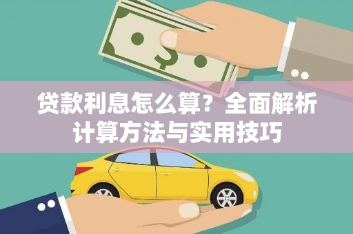 连云贷款利息怎么算？全面解析计算方法与实用技巧
