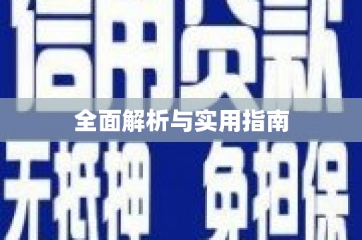 连云全面解析与实用指南