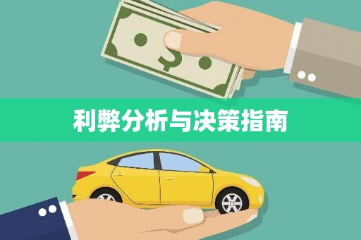 连云利弊分析与决策指南