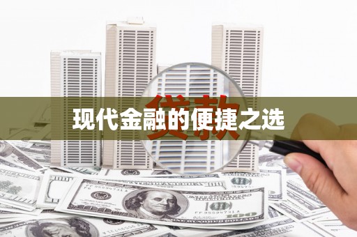 连云现代金融的便捷之选