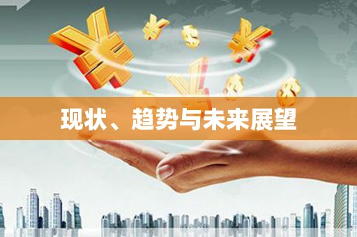 连云现状、趋势与未来展望