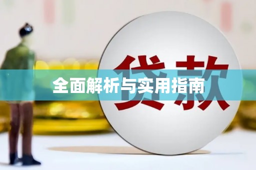 连云全面解析与实用指南