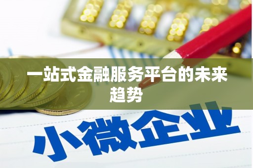连云一站式金融服务平台的未来趋势