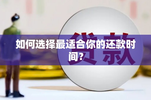 连云如何选择最适合你的还款时间？