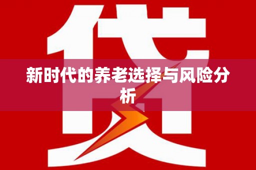 连云新时代的养老选择与风险分析