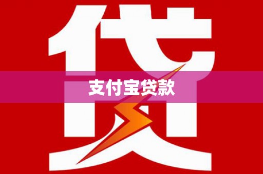 连云支付宝贷款