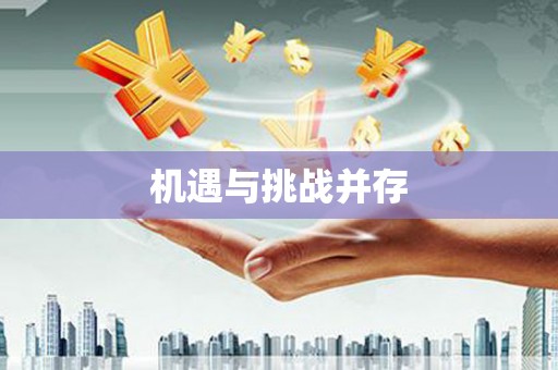 连云机遇与挑战并存