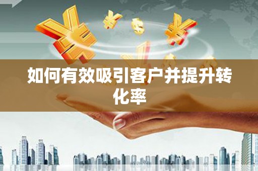 连云如何有效吸引客户并提升转化率