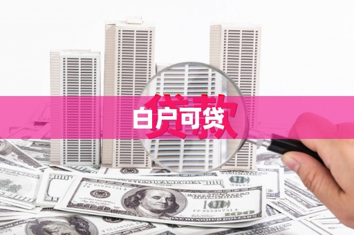 连云白户可贷