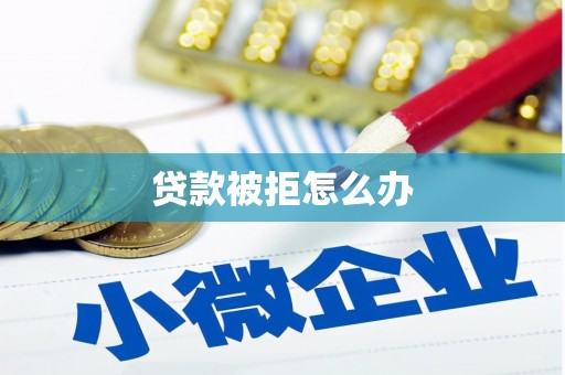 连云贷款被拒怎么办