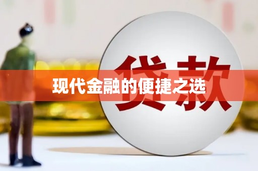 连云现代金融的便捷之选