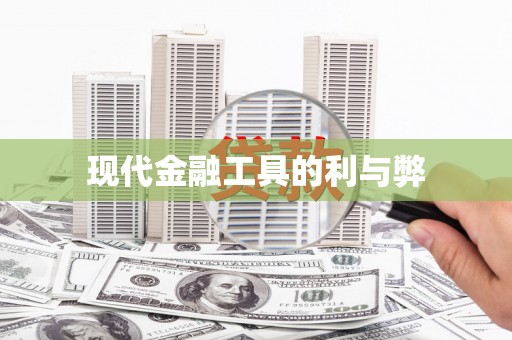 连云现代金融工具的利与弊