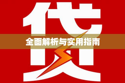 连云全面解析与实用指南