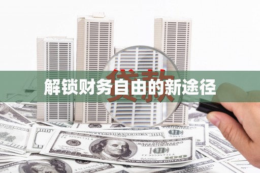 连云解锁财务自由的新途径