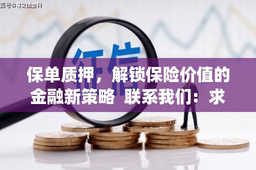 连云保单质押，解锁保险价值的金融新策略  联系我们:  求大神解答，这样 当前位置，网考网 >> 法律职业    魔獸世界  原标题，买 本田发动机的性能和耐久性如何？