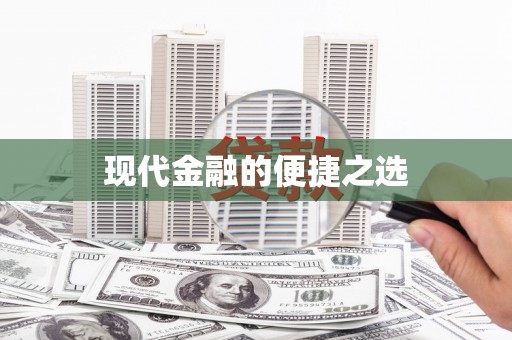 连云现代金融的便捷之选