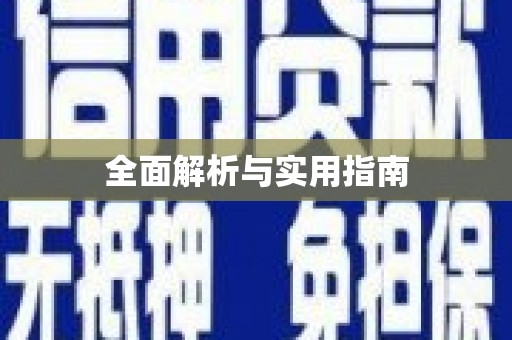 连云全面解析与实用指南