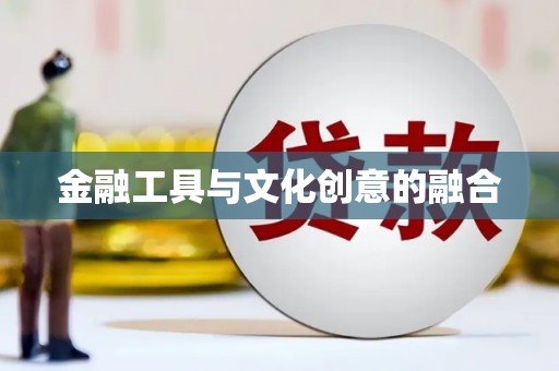 连云金融工具与文化创意的融合
