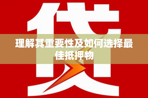 连云理解其重要性及如何选择最佳抵押物