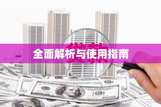 连云全面解析与使用指南