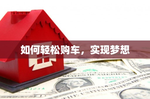 连云如何轻松购车，实现梦想