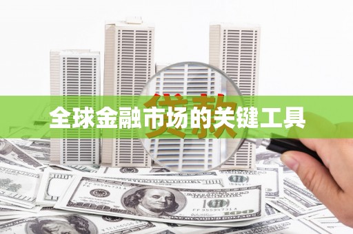 连云全球金融市场的关键工具