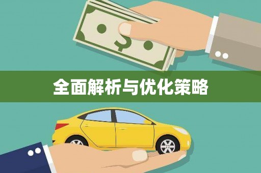 连云全面解析与优化策略