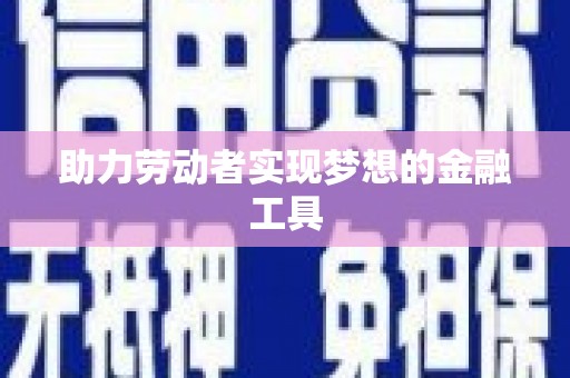 连云助力劳动者实现梦想的金融工具