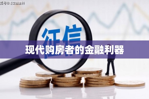 连云现代购房者的金融利器