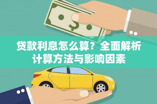 连云贷款利息怎么算？全面解析计算方法与影响因素