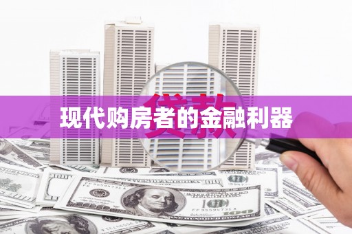 连云现代购房者的金融利器