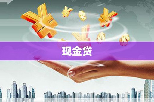 连云现金贷