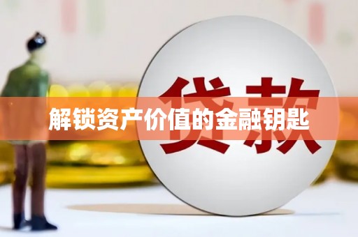 连云解锁资产价值的金融钥匙