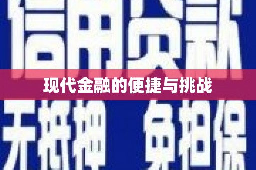 连云现代金融的便捷与挑战