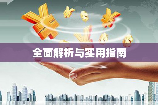 连云全面解析与实用指南