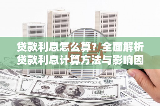连云贷款利息怎么算？全面解析贷款利息计算方法与影响因素