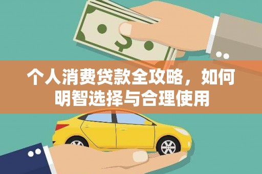 连云个人消费贷款全攻略，如何明智选择与合理使用