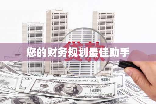 连云您的财务规划最佳助手