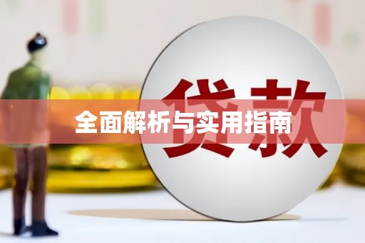 连云全面解析与实用指南