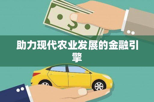 连云助力现代农业发展的金融引擎