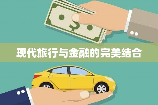 连云现代旅行与金融的完美结合