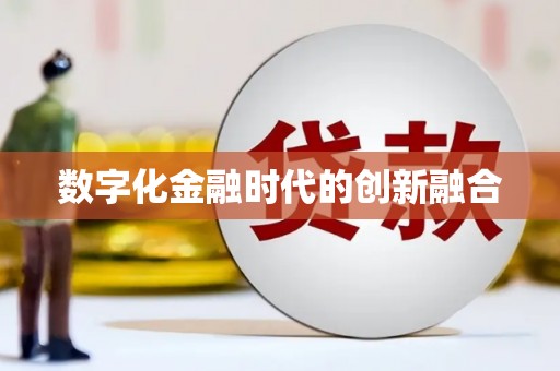连云数字化金融时代的创新融合
