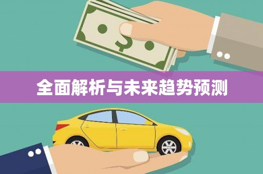 连云全面解析与未来趋势预测