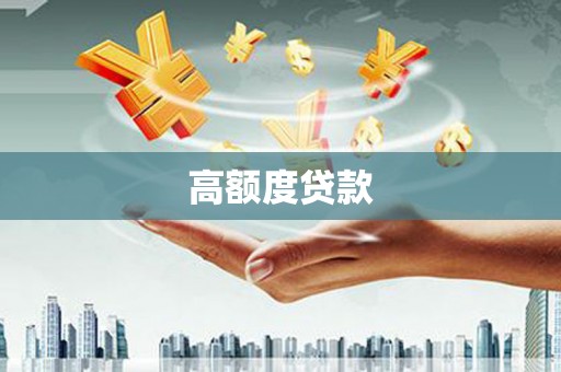 连云高额度贷款