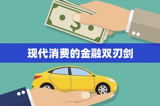 连云现代消费的金融双刃剑