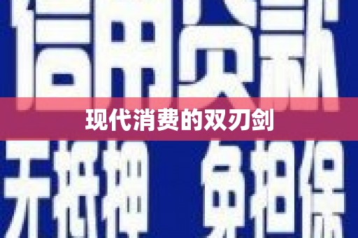 连云现代消费的双刃剑