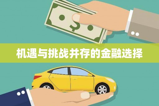 连云机遇与挑战并存的金融选择