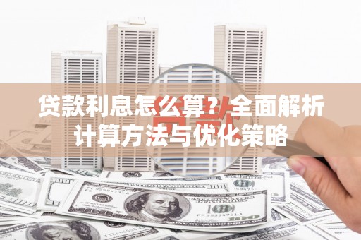 连云贷款利息怎么算？全面解析计算方法与优化策略