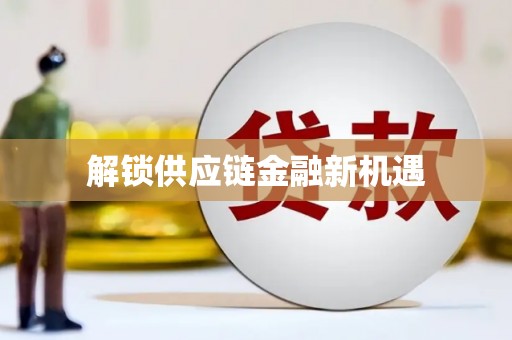 连云解锁供应链金融新机遇