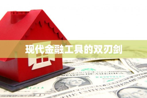 连云现代金融工具的双刃剑